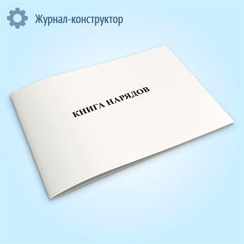 Книга нарядов